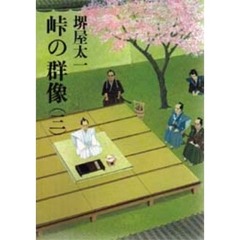 峠の群像　３