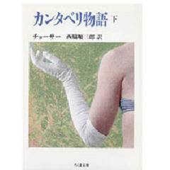 カンタベリ物語　下