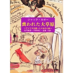 喪われた大草原　アメリカを創った十五の小説