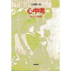 心中考　愛と死の病理　新版