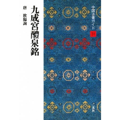 中国法書ガイド 31 九成宮醴泉銘 唐 欧陽詢 通販｜セブンネット