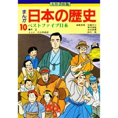 まんが日本の歴史　１０　ベストファイブ日本　大正
