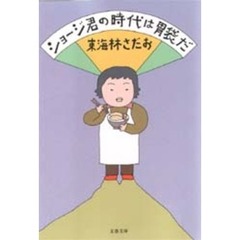 ショージ君の時代は胃袋だ