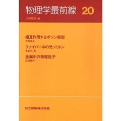 物理学最前線　２０　相互作用するボソン模型