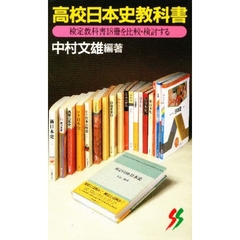 高校日本史教科書　検定教科書１８冊を比較・検討する