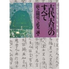 古代天皇のすべて
