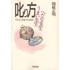 叱り方　うまい先生へたな先生　子どもに反省させる秘訣