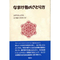 なまけ者のさとり方