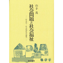社会問題と社会福祉　社会学・社会福祉学論集