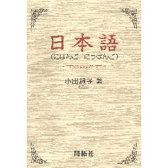 日本語　にほんご／にっぽんご