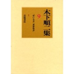 木下順二集　９