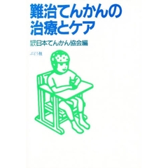 難治てんかんの治療とケア