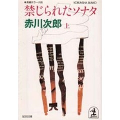 禁じられたソナタ　上
