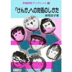 「けんか」への対処のしかた