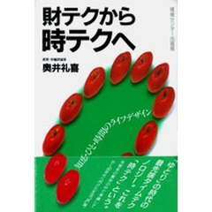 財テクから時テクへ　知恵・ひと・時間のライフデザイン