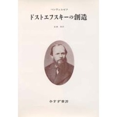 ドストエフスキーの創造