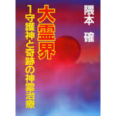 大霊界　１　守護神と奇跡の神霊治療