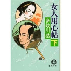 女人用心帖　下