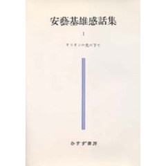 安芸基雄感話集　１　オリオンの光の下で