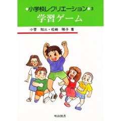 小学校レクリエーション　３　学習ゲーム