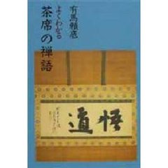 よくわかる茶席の禅語