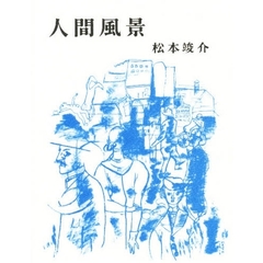 人間風景　新装増補版