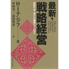 最新・戦略経営　戦略作成・実行の展開とプロセス