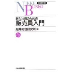 新入社員のための販売員入門