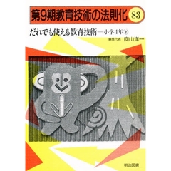 教育技術の法則化　８３　だれでも使える教育技術　小学４年　下