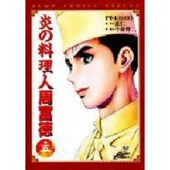 炎の料理人　周富徳　　　５