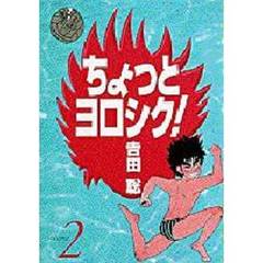 ワイド版　ちょっとヨロシク！　　　２