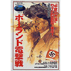 ポーランド電撃戦