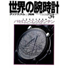 世界の腕時計　Ｎｏ．３４
