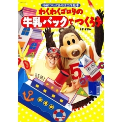 わくわくゴロリの牛乳パックでつくろう
