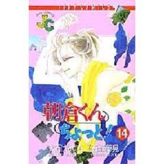 朝倉くんちょっと！　　１４