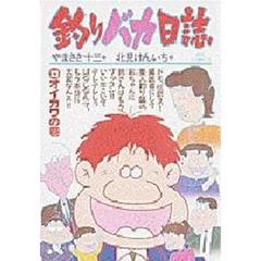 釣りバカ日誌　　３３