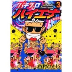 パチプロハイエナ〈新装版〉　　　３