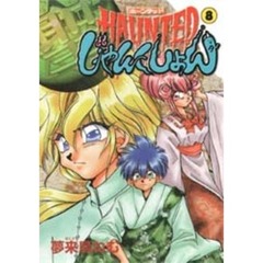 ＨＡＵＮＴＥＤじゃんくしょん　　　８