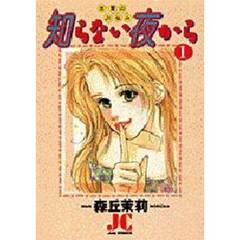 知らない夜から　　　１