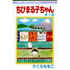 ちびまる子ちゃん　３