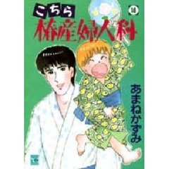 こちら椿産婦人科　１８