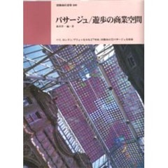 パサージュ／遊歩の商業空間