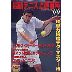 最新テニス上達百科　’９９　ゲームに強くなる！