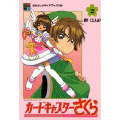カードキャプターさくら　　　２