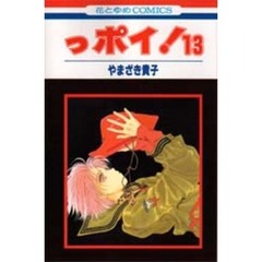 っポイ！　１３