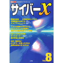 サイバーＸ　Ｎｏ．８