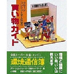 グリーンコンシューマーになる買い物ガイド　環境と健康にいい品、いい店教えます