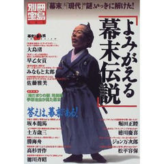よみがえる幕末伝説　「幕末」と「現代」の謎、いっきに解けた！