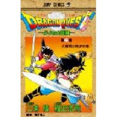 ドラゴンクエスト　ダイの大冒険　２２　大魔宮出現！！！の巻