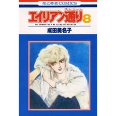 エイリアン通り　　　８